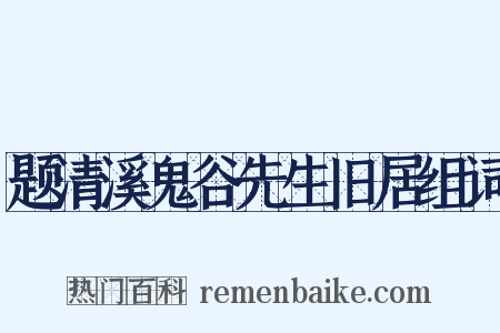 题清溪鬼谷先生旧居组词是什么意思的图片